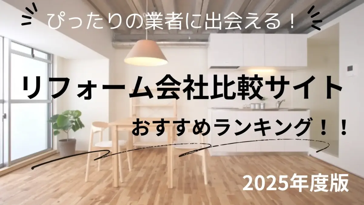 リフォーム一括見積もり比較サイトおすすめランキング　2025年最新
